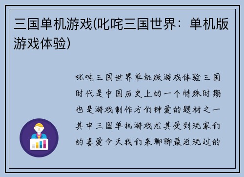 三国单机游戏(叱咤三国世界：单机版游戏体验)