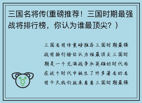 三国名将传(重磅推荐！三国时期最强战将排行榜，你认为谁最顶尖？)