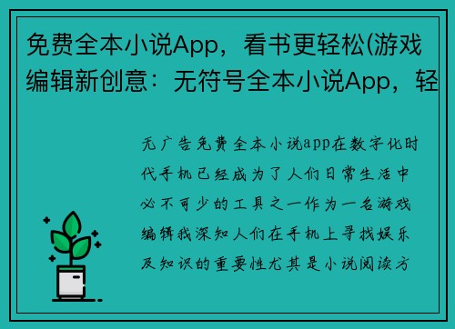 免费全本小说App，看书更轻松(游戏编辑新创意：无符号全本小说App，轻松享受阅读乐趣)
