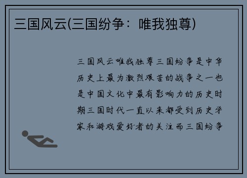 三国风云(三国纷争：唯我独尊)
