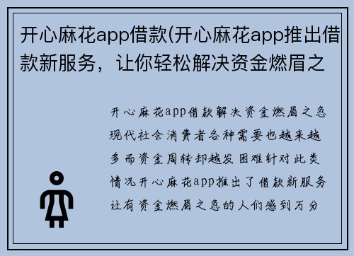 开心麻花app借款(开心麻花app推出借款新服务，让你轻松解决资金燃眉之急)