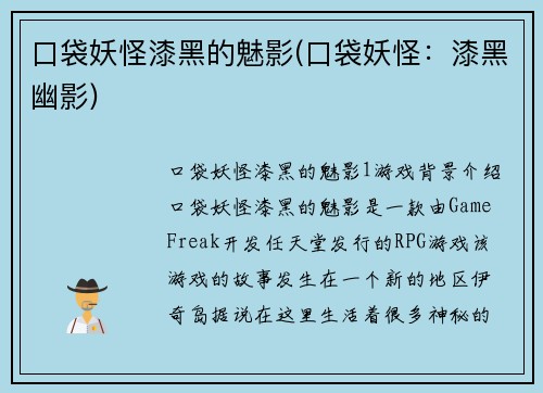 口袋妖怪漆黑的魅影(口袋妖怪：漆黑幽影)