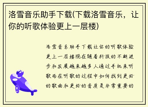 洛雪音乐助手下载(下载洛雪音乐，让你的听歌体验更上一层楼)