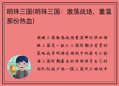 明珠三国(明珠三国：激荡战场，重温那份热血)