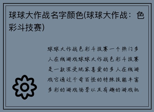 球球大作战名字颜色(球球大作战：色彩斗技赛)