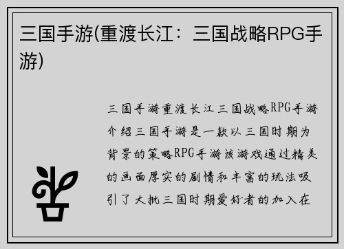 三国手游(重渡长江：三国战略RPG手游)