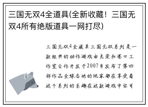 三国无双4全道具(全新收藏！三国无双4所有绝版道具一网打尽)