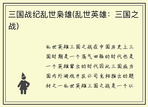 三国战纪乱世枭雄(乱世英雄：三国之战)