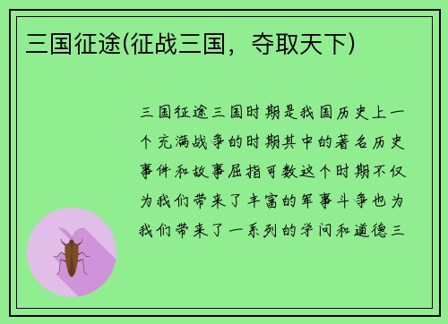 三国征途(征战三国，夺取天下)