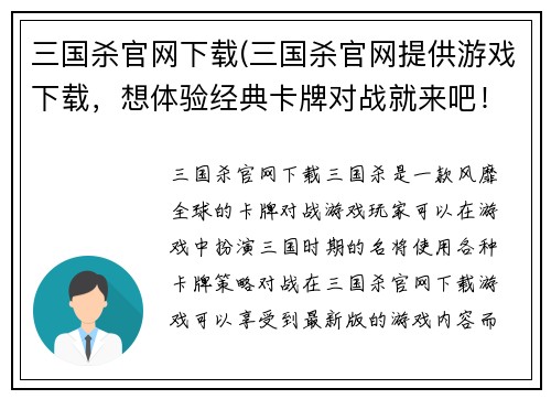 三国杀官网下载(三国杀官网提供游戏下载，想体验经典卡牌对战就来吧！)