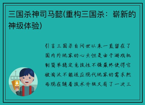 三国杀神司马懿(重构三国杀：崭新的神级体验)