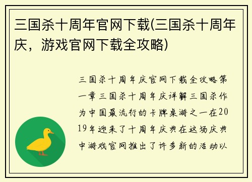 三国杀十周年官网下载(三国杀十周年庆，游戏官网下载全攻略)