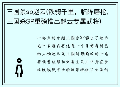 三国杀sp赵云(铁骑千里，临阵磨枪，三国杀SP重磅推出赵云专属武将)