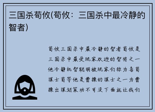 三国杀荀攸(荀攸：三国杀中最冷静的智者)