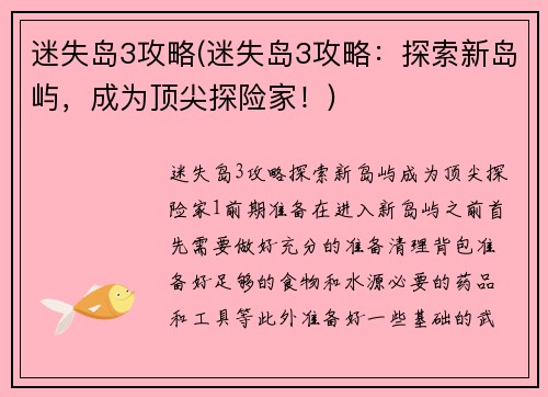 迷失岛3攻略(迷失岛3攻略：探索新岛屿，成为顶尖探险家！)