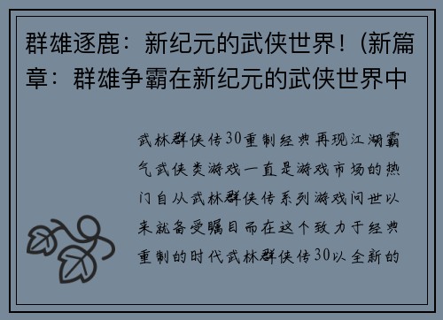 群雄逐鹿：新纪元的武侠世界！(新篇章：群雄争霸在新纪元的武侠世界中！)