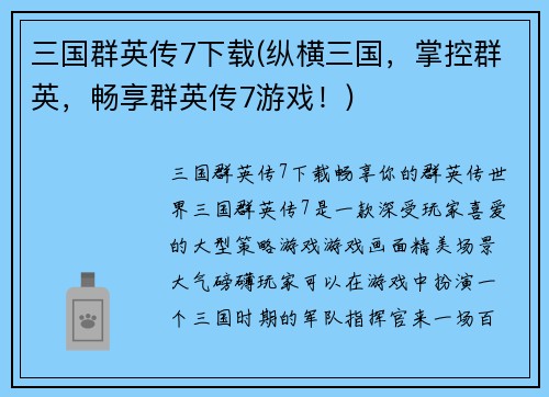 三国群英传7下载(纵横三国，掌控群英，畅享群英传7游戏！)