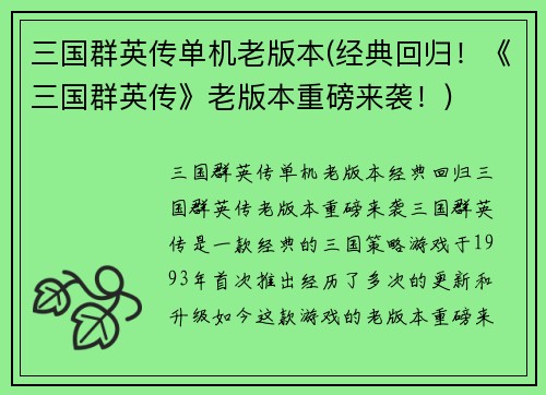 三国群英传单机老版本(经典回归！《三国群英传》老版本重磅来袭！)