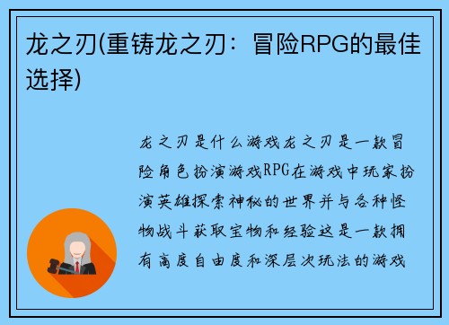 龙之刃(重铸龙之刃：冒险RPG的最佳选择)