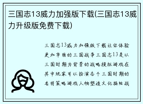 三国志13威力加强版下载(三国志13威力升级版免费下载)