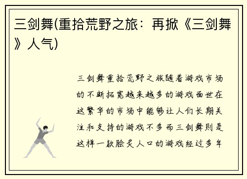 三剑舞(重拾荒野之旅：再掀《三剑舞》人气)