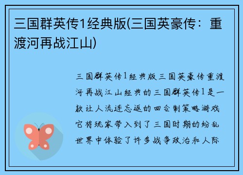 三国群英传1经典版(三国英豪传：重渡河再战江山)