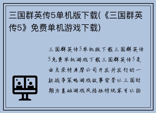 三国群英传5单机版下载(《三国群英传5》免费单机游戏下载)