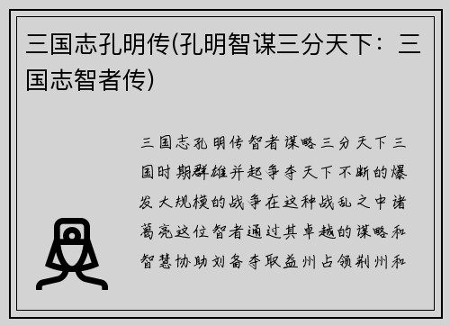 三国志孔明传(孔明智谋三分天下：三国志智者传)