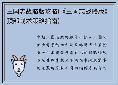 三国志战略版攻略(《三国志战略版》顶部战术策略指南)