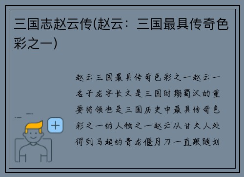 三国志赵云传(赵云：三国最具传奇色彩之一)