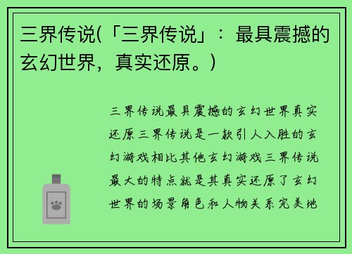 三界传说(「三界传说」：最具震撼的玄幻世界，真实还原。)