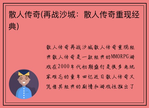 散人传奇(再战沙城：散人传奇重现经典)