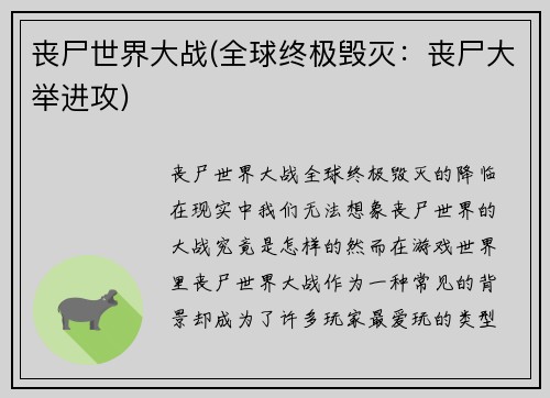 丧尸世界大战(全球终极毁灭：丧尸大举进攻)