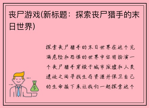 丧尸游戏(新标题：探索丧尸猎手的末日世界)