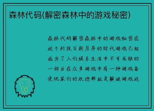 森林代码(解密森林中的游戏秘密)