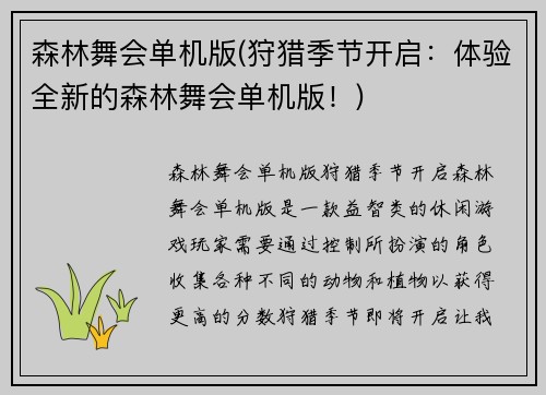 森林舞会单机版(狩猎季节开启：体验全新的森林舞会单机版！)