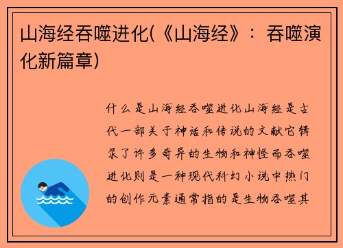 山海经吞噬进化(《山海经》：吞噬演化新篇章)