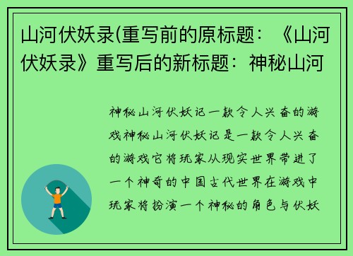山河伏妖录(重写前的原标题：《山河伏妖录》重写后的新标题：神秘山河伏妖记)