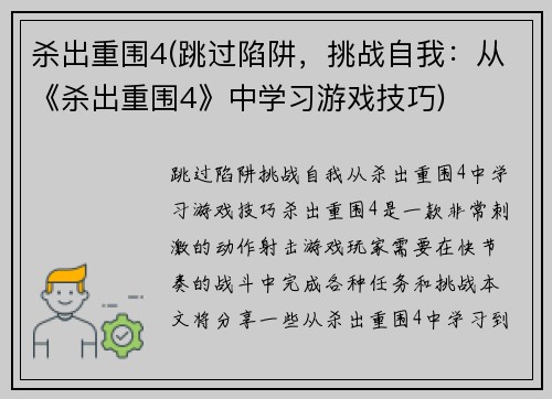 杀出重围4(跳过陷阱，挑战自我：从《杀出重围4》中学习游戏技巧)