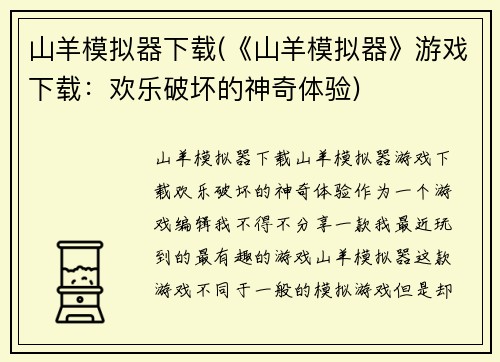 山羊模拟器下载(《山羊模拟器》游戏下载：欢乐破坏的神奇体验)