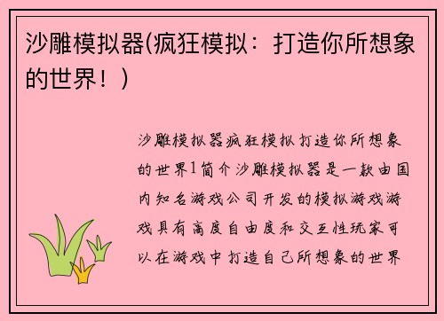 沙雕模拟器(疯狂模拟：打造你所想象的世界！)