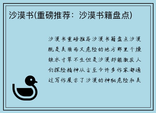 沙漠书(重磅推荐：沙漠书籍盘点)