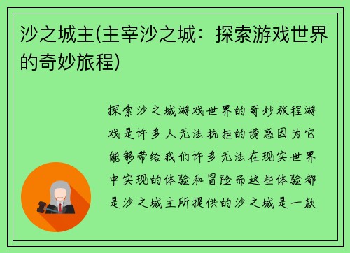 沙之城主(主宰沙之城：探索游戏世界的奇妙旅程)