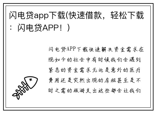 闪电贷app下载(快速借款，轻松下载：闪电贷APP！)