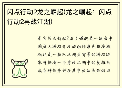 闪点行动2龙之崛起(龙之崛起：闪点行动2再战江湖)