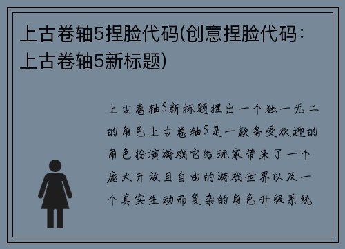 上古卷轴5捏脸代码(创意捏脸代码：上古卷轴5新标题)