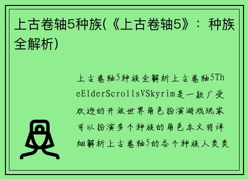 上古卷轴5种族(《上古卷轴5》：种族全解析)