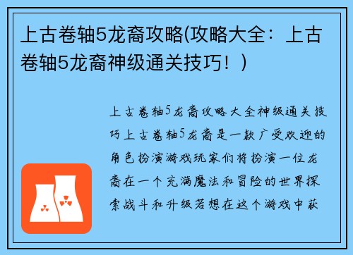 上古卷轴5龙裔攻略(攻略大全：上古卷轴5龙裔神级通关技巧！)