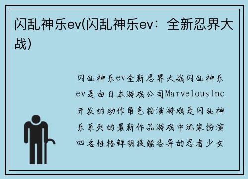 闪乱神乐ev(闪乱神乐ev：全新忍界大战)
