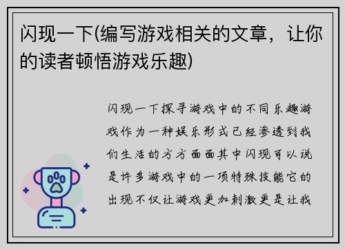 闪现一下(编写游戏相关的文章，让你的读者顿悟游戏乐趣)